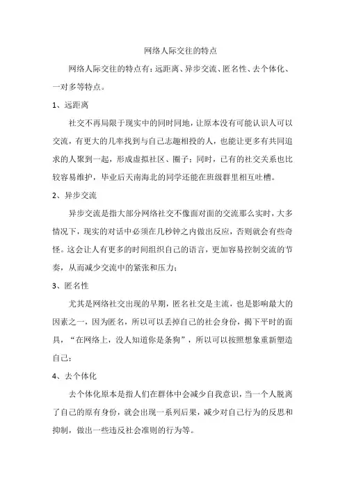网络人际交往的特点