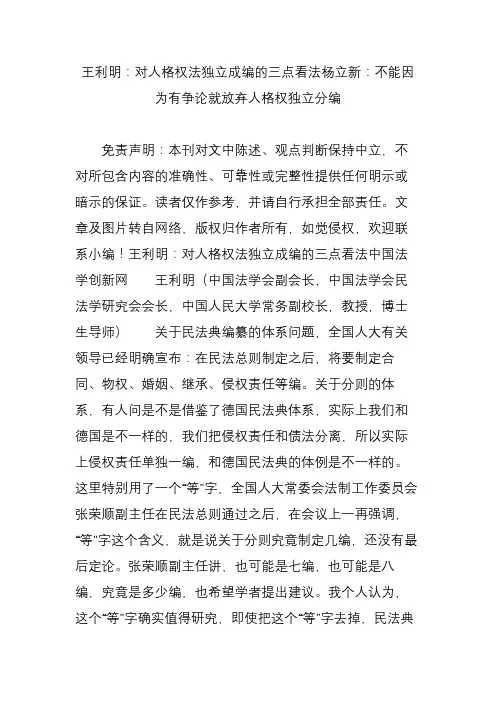 王利明：对人格权法独立成编的三点看法杨立新：不能因为有争论就放弃人格权独立分编.doc