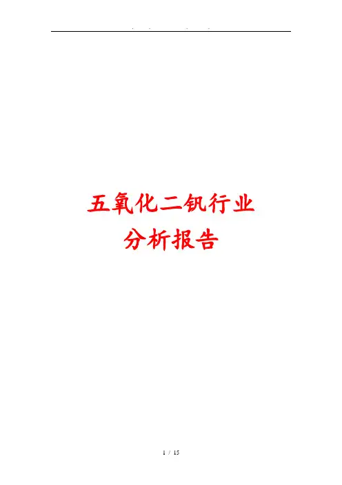 五氧化二钒行业分析报告文案
