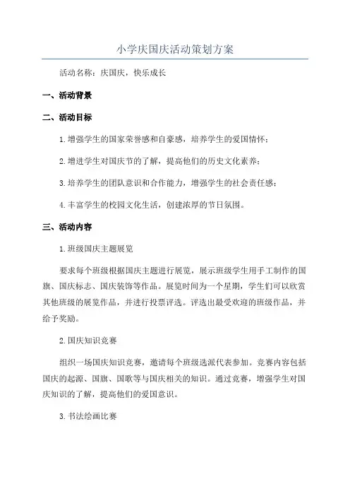 小学庆国庆活动策划方案