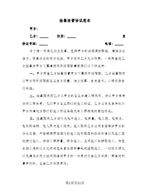 挂靠经营协议范本（3篇）