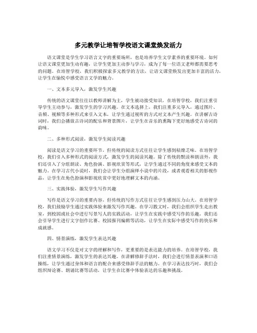 多元教学让培智学校语文课堂焕发活力