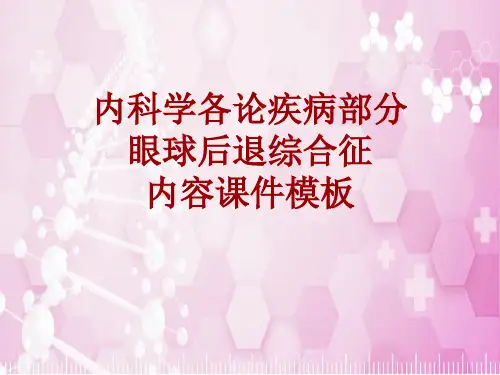 内科学_各论_疾病：眼球后退综合征_课件模板
