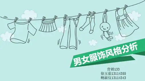 男女服饰风格分析