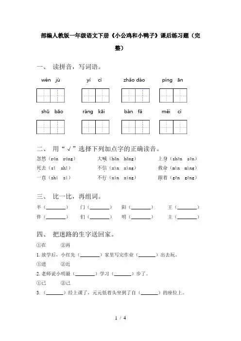 部编人教版一年级语文下册《小公鸡和小鸭子》课后练习题(完整)