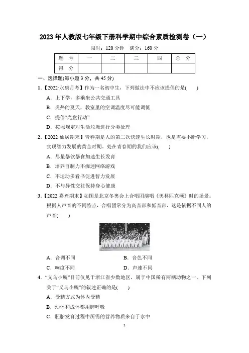 2023年人教版七年级下册科学期中综合素质检测卷(一)打印版含答案