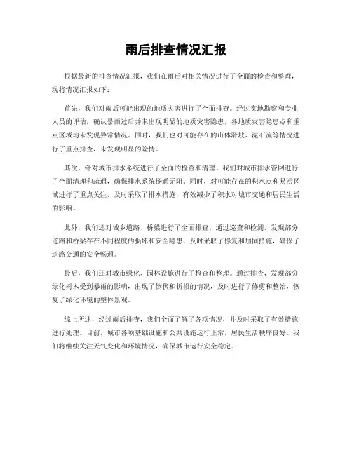 雨后排查情况汇报