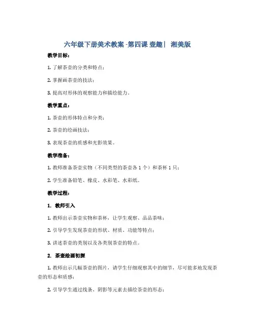 六年级下册美术教案 -第四课 壶趣 ︳湘美版 