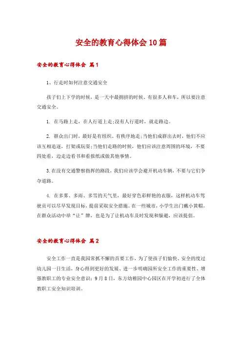 安全的教育心得体会10篇