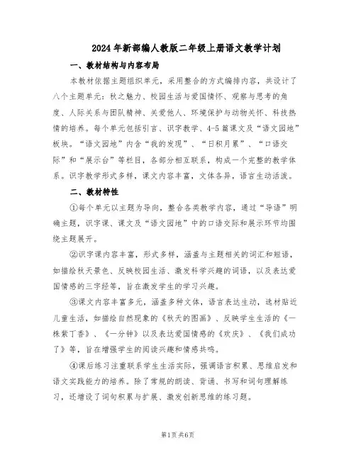2024年新部编人教版二年级上册语文教学计划（二篇）