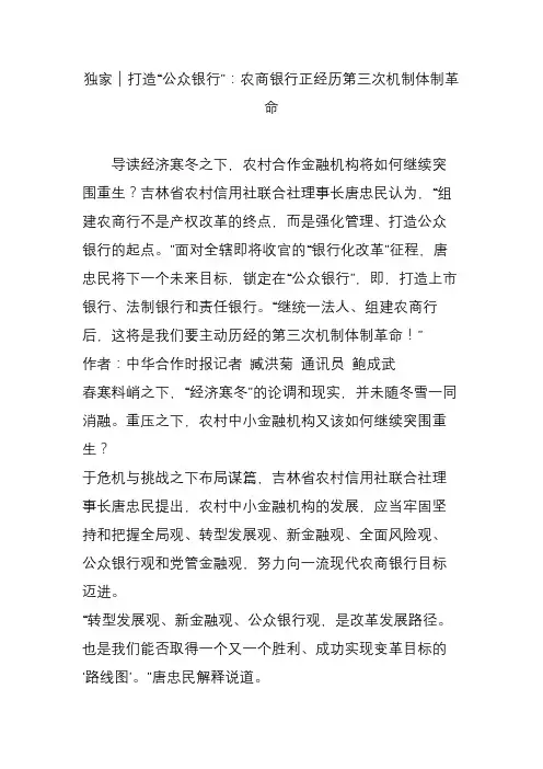 独家｜打造“公众银行”：农商银行正经历第三次机制体制革命