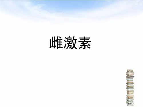 雌激素