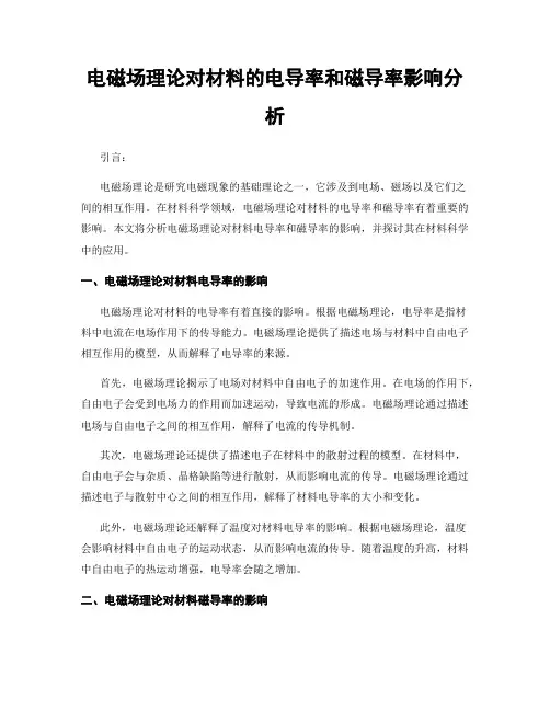 电磁场理论对材料的电导率和磁导率影响分析