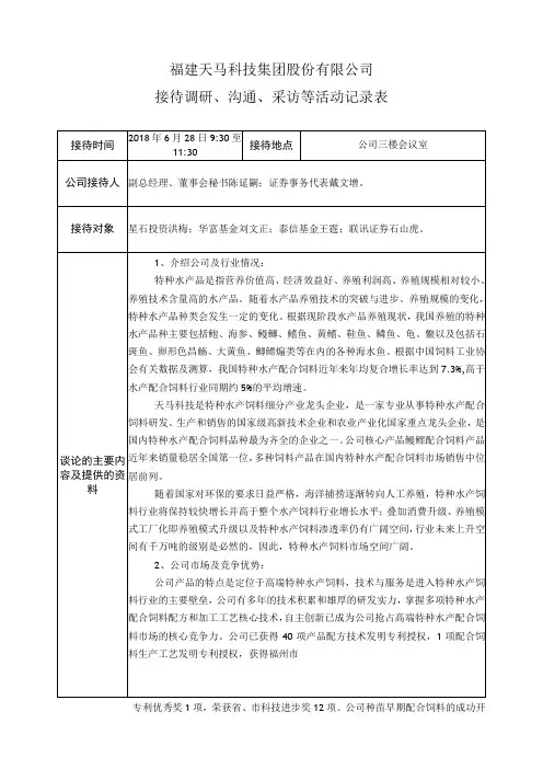 福建天马科技集团股份有限公司接待调研、沟通、采访等活动记录表