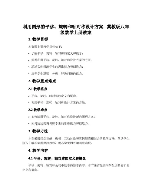 16.5利用图形的平移、旋转和轴对称设计方案-冀教版八年级数学上册教案
