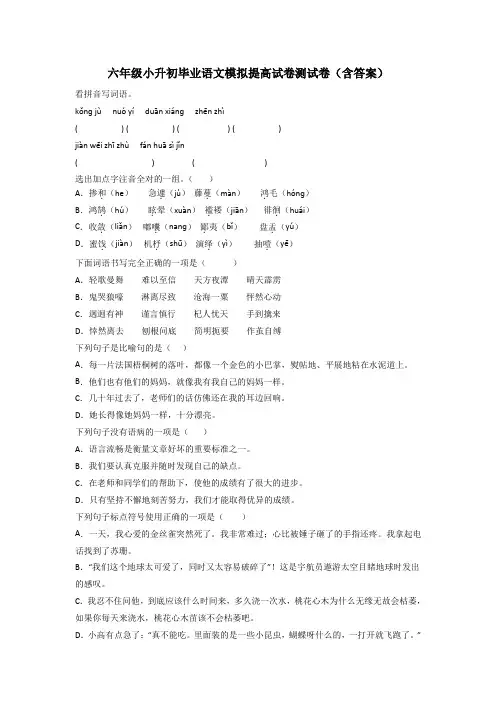 六年级小升初毕业语文模拟提高试卷测试卷(含答案)