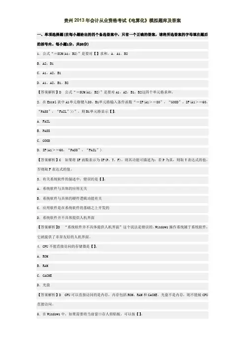 贵州2013年会计从业资格考试《电算化》模拟题库及答案