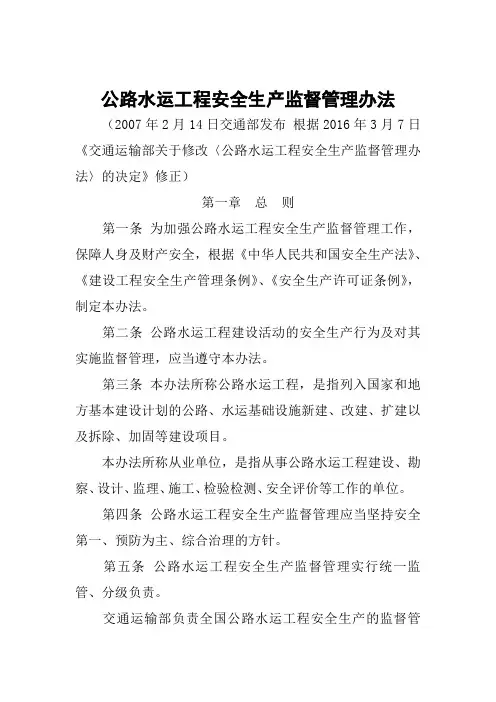 公路水运工程安全生产监督管理办法(2016年3月2日经第4次部务会议,2016年3月7日施行)(DOC)