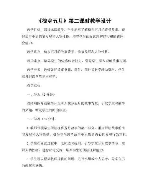 《槐乡五月》第二课时教学设计