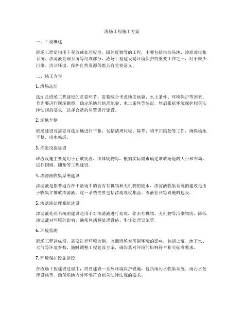 渣场工程施工方案