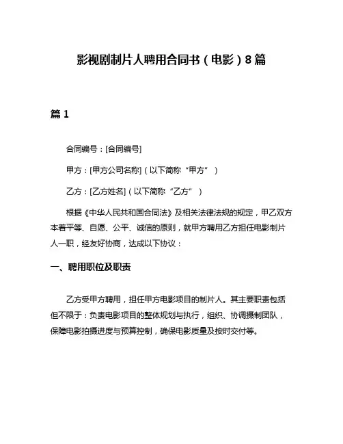 影视剧制片人聘用合同书(电影)8篇
