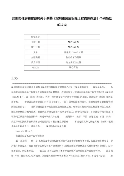 深圳市住房和建设局关于调整《深圳市房屋拆除工程管理办法》个别条款的决定-深建规〔2017〕8号