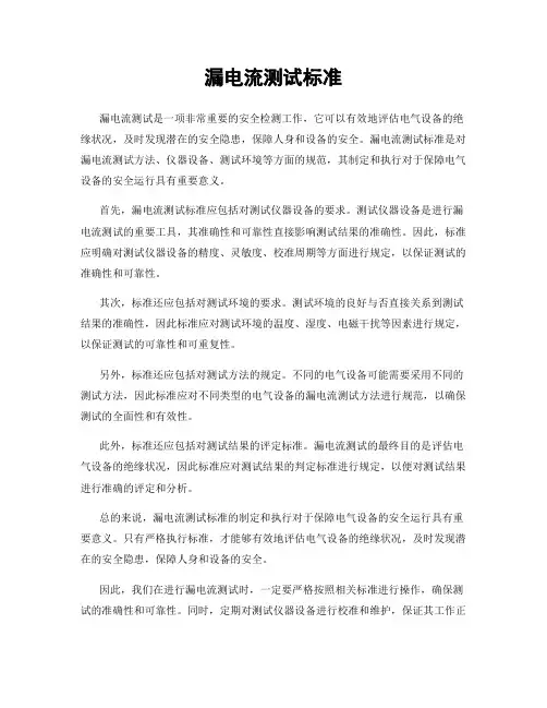 漏电流测试标准