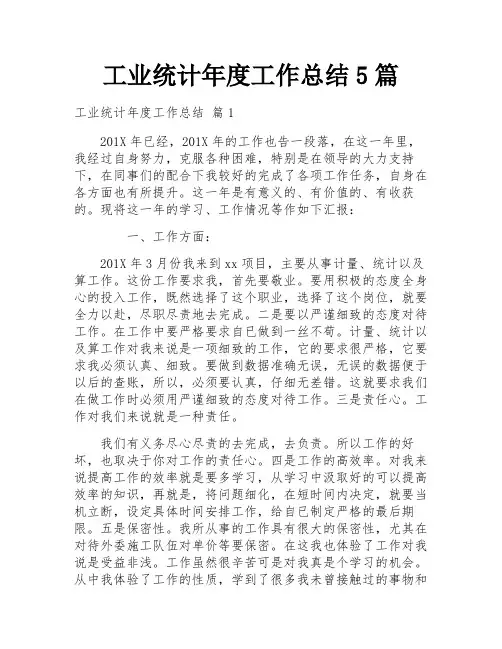工业统计年度工作总结5篇