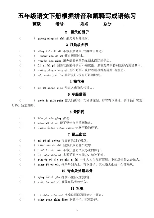小学语文部编版五年级下册全册根据拼音和解释写成语练习(按课时编排)(附参考答案)