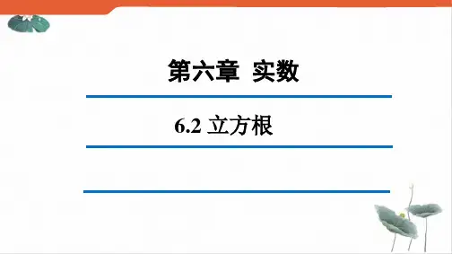 人教版《立方根》演示课件初中数学2ppt