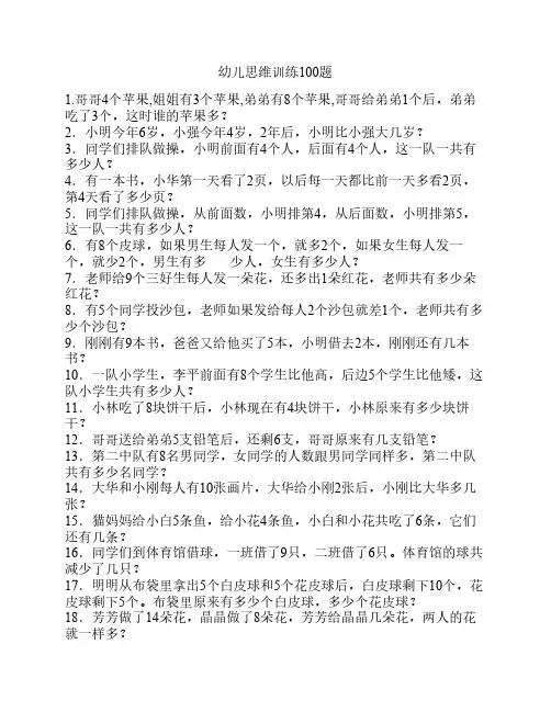 幼儿思维训练100题