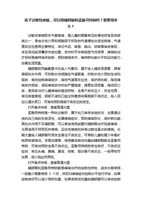 孩子过敏性哮喘，可以用辅舒酮和孟鲁司特钠吗？需要用多久？