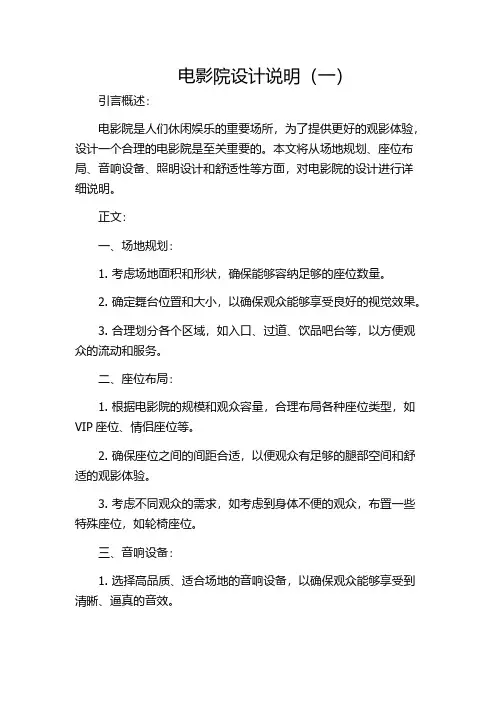 电影院设计说明(一)