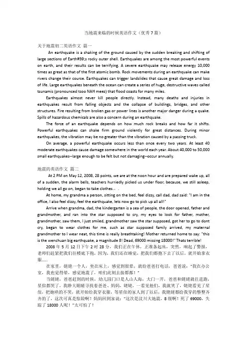 当地震来临的时候英语作文(优秀7篇)