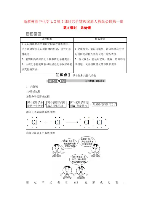 新教材高中化学1.2第2课时共价键教案新人教版必修第一册
