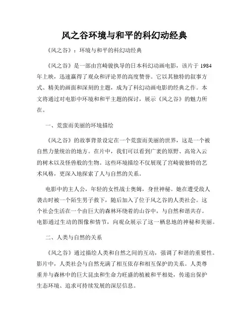 风之谷环境与和平的科幻动经典