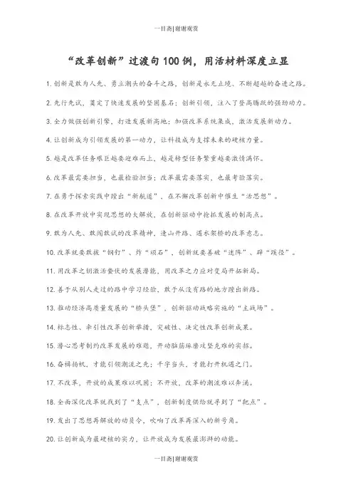 “改革创新”过渡句100例,用活材料深度立显0911_一目斋