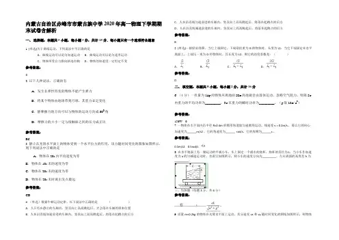 内蒙古自治区赤峰市市蒙古族中学2020年高一物理下学期期末试卷含解析