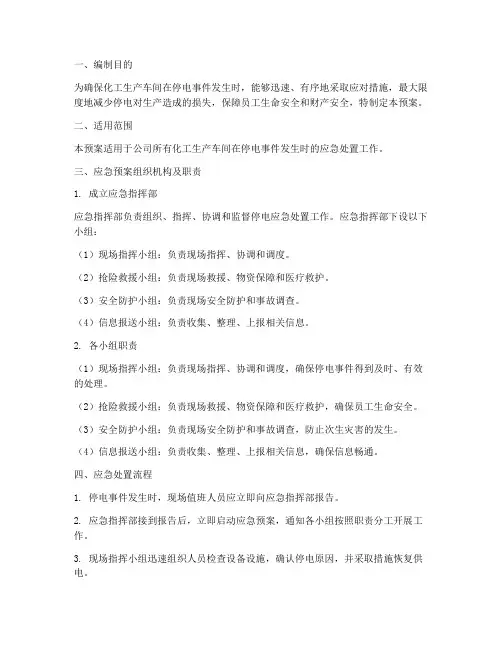 化工生产车间停电应急预案