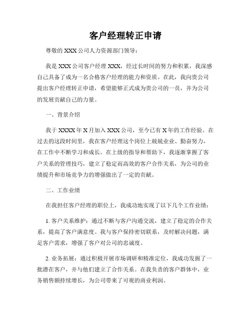 客户经理转正申请