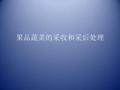 果品蔬菜的采收和采后处理