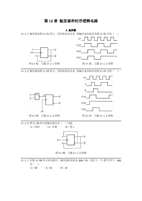 第14章触发器和时序逻辑电路-习题
