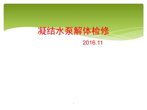 凝结水泵解体检修11.7演示幻灯片