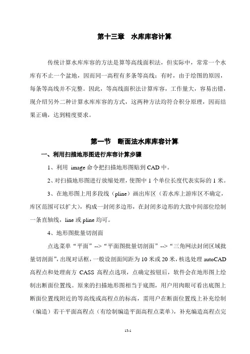 百图断面CAD-第十三章  水库库容计算(一)