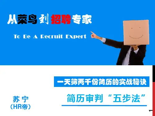 简历审判五步法一天“筛”两千份简历的秘诀