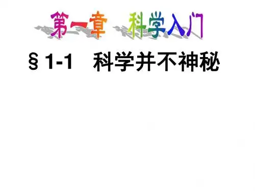 浙教版七年级上册科学1.1科学并不神秘(共52张PPT)