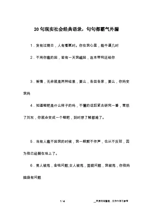 20句现实社会经典语录,句句都霸气外漏