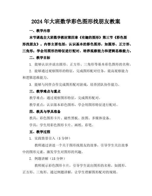 2024年大班数学彩色图形找朋友教案