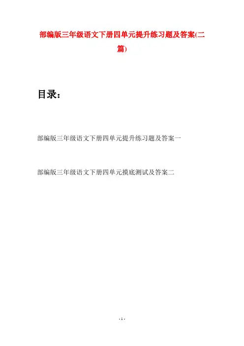 部编版三年级语文下册四单元提升练习题及答案(二套)