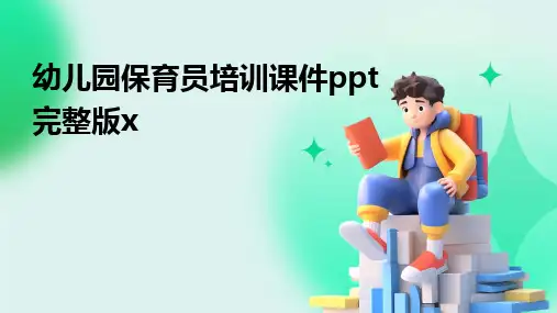 幼儿园保育员培训课件ppt完整版x